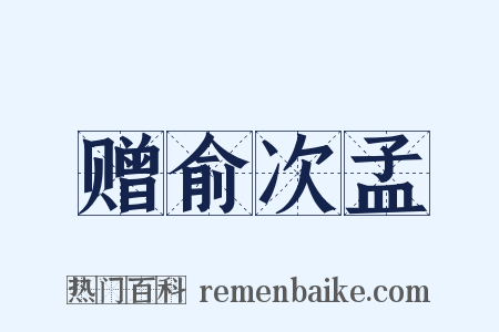 赠俞次孟是什么意思的图片